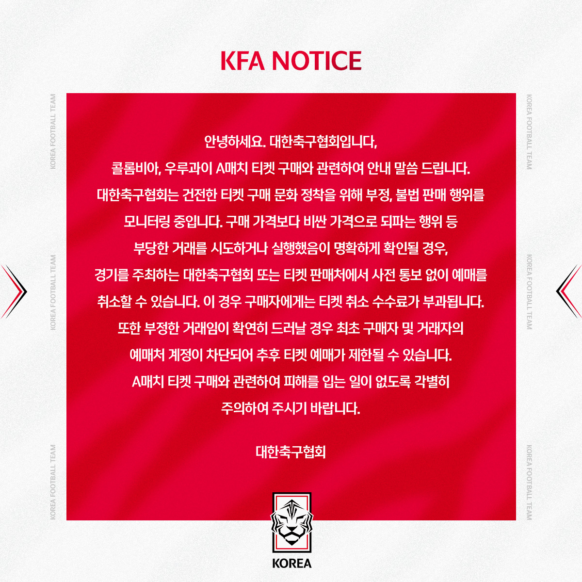 [#NOTICE] 콜롬비아, 우루과이 A매치 티켓 구매와 관련하여 안내 말씀 드립니다.