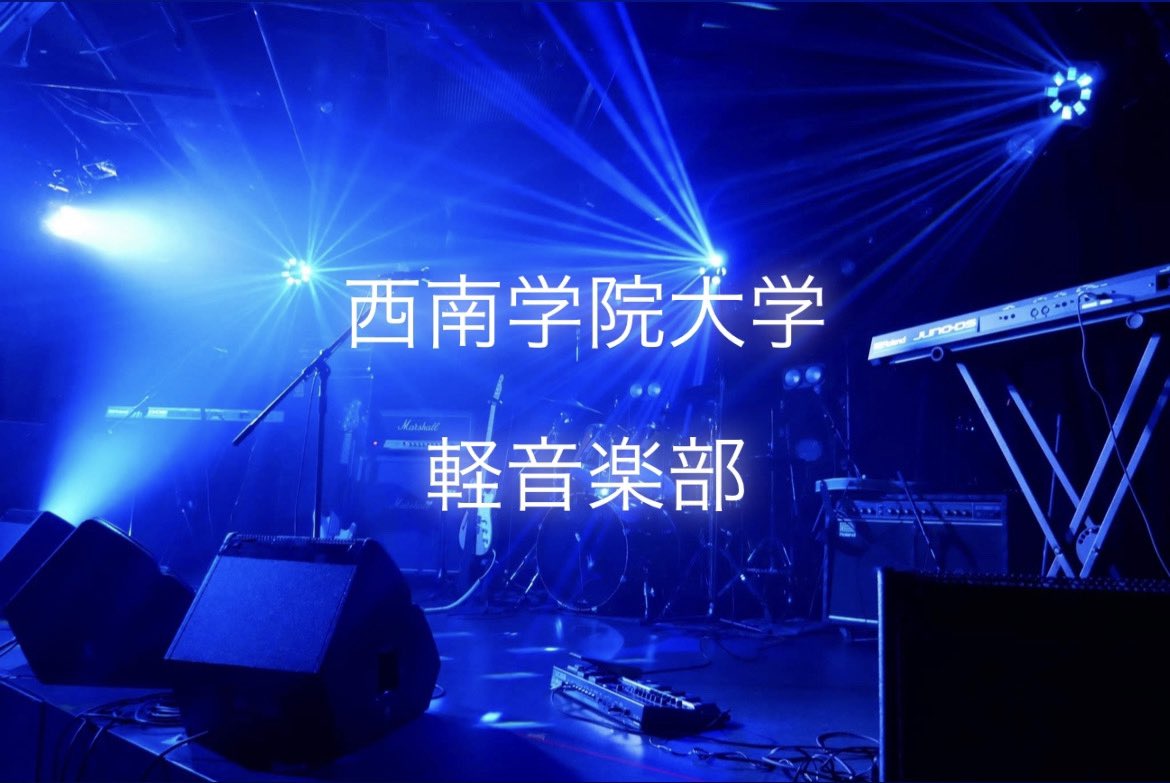 seinan_k_on's tweet photo. 新入生の皆さん！
合格おめでとうございます！！🌸

西南学院大学 軽音楽部です🎸🥁

これからサークル情報を発信していこうと思いますので、ぜひアカウントをフォローしてチェックしてみてください！

#春から大学生#春から西南#西南学院大学#軽音#軽音楽部#サークル#バンド#西南サークル#西南軽音 https://t.co/OBXj8eNKPN