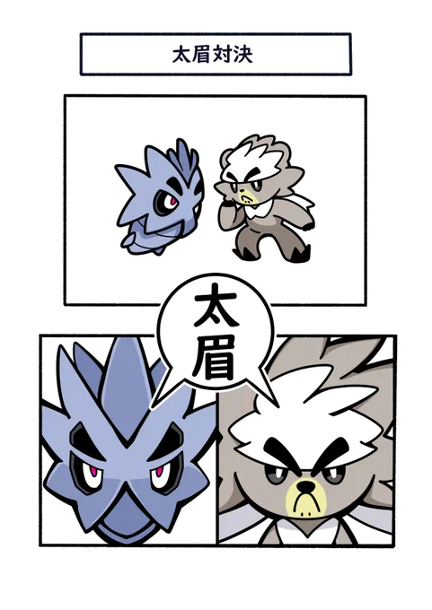 どっちの眉がより凛々しいか対決
#ポケモン  #Pokémon  #イラスト 