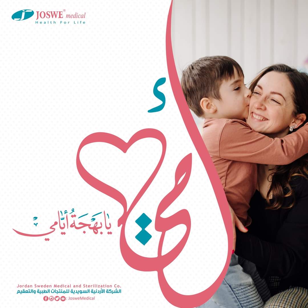 JosweMedical's tweet photo. أمي يا بهجة أيامي
كل عام وأمهات الوطن العربي بألف خير ونتمنى لهم كل #الحب و #الحنان و #العطاء الذي تعودنا عليه 
#جوسويت
#جوسويت2023 
#عيدالام
#امي
#health
#life
#josweet2023
#josweet
#mothersday
#mother https://t.co/fc6R0zZs1K