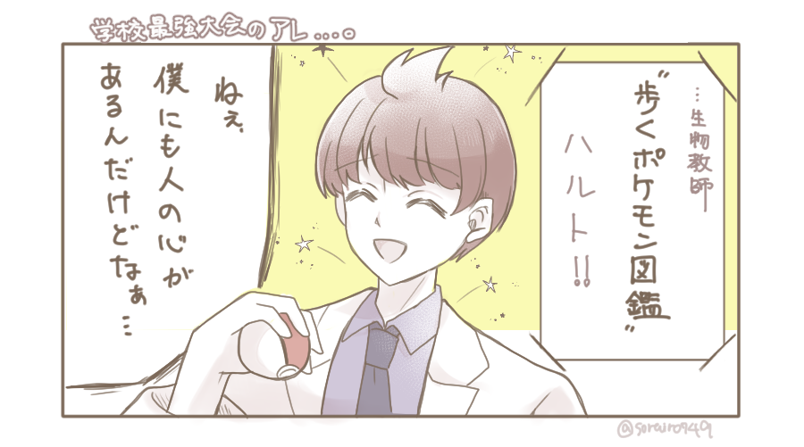 パルデア組先生パロ妄想15
学校最強大会の2つ名?を語彙力低い奴が考えたら、こいつはひでぇものが出来上がった笑。でも妙にしっくりくるんだけど、これでいいかなハルト先生…