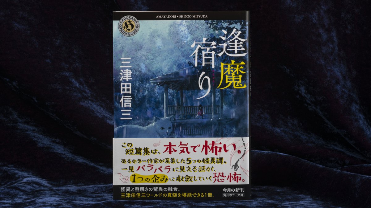 三津田信三 ファン、ミステリファン必読の短編集、『#逢魔宿り