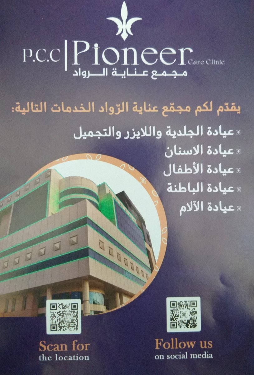 أبارك لأخي وصديقي الشريف فائز عبدالحكيم بإفتتاح الصرح المميز مجمع عناية الرواد عيادات مميزة وفخمة (جلدية ، ليزر، تجميل، اسنان، اطفال، باطنية،الآم) بارك الله لهم ووفقهم ونفع بهم البلاد والعباد.