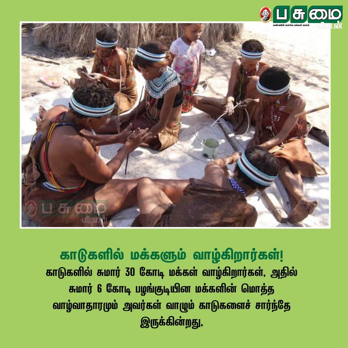 PasumaiVikatan's tweet photo. உலக காடுகள் தினம்!
காடு மனிதனுக்கு என்ன செய்தது!

#InternationalDayofForests #InternationalForestDay #Forest #Human #People #Trees #Water #EnvironmentDisaster https://t.co/1xGC5eENaF