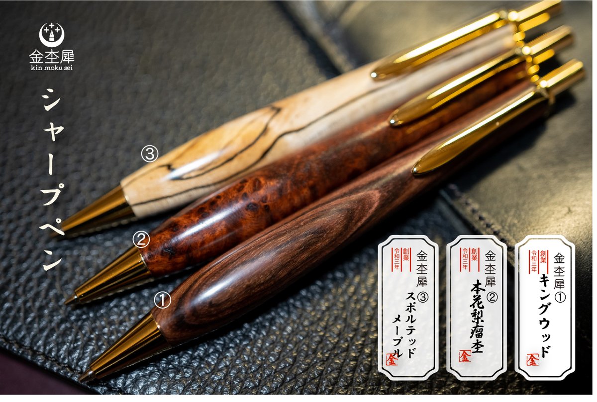 第36回 #プレゼント企画 🌳

金杢犀から３名様に
銘木のシャープペンをプレゼント！🖊🎁

①<a href="/kinmokuseiJAPAN/">木軸ペン工房 金杢犀</a>をフォロー
②いいね＆RT
③ご希望のペンの番号をコメント

期限
3/24(金)
3/26(日)当選者発表！✨
以下過去作＆注意事項↓