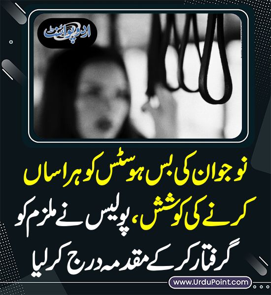 DailyUrduPoint's tweet photo. نوجوان کی بس ہوسٹس کو ہراساں کرنے کی کوشش
https://t.co/XlAAIN2hpu
#Bushostess
@OfficialDPRPP https://t.co/KezQN9c7RQ