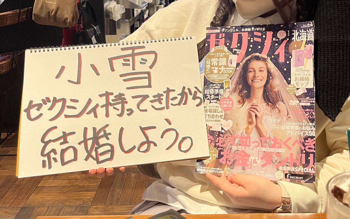 rpchan_25's tweet photo. 1部後のミーグリでユキちゃんに見せたら、「ゼクシィ笑笑」「久しぶりに見たんだけど笑笑笑笑笑笑笑笑笑笑笑笑」って超笑ってくれて可愛かったし、2部アンニョン会の時ゼクシィ持ってなかったのに「ゼクシィ笑」って指さされて絶対ゼクシィオンニで認知もらってるの草なんだけど https://t.co/rzdNEknO2J