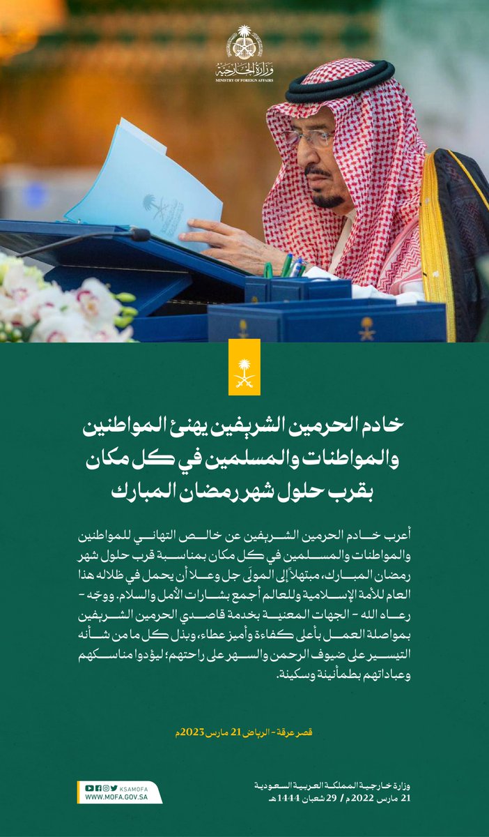 #خادم_الحرمين_الشريفين يهنئ المواطنين والمواطنات والمسلمين في كل مكان بقرب حلول شهر #رمضان المبارك