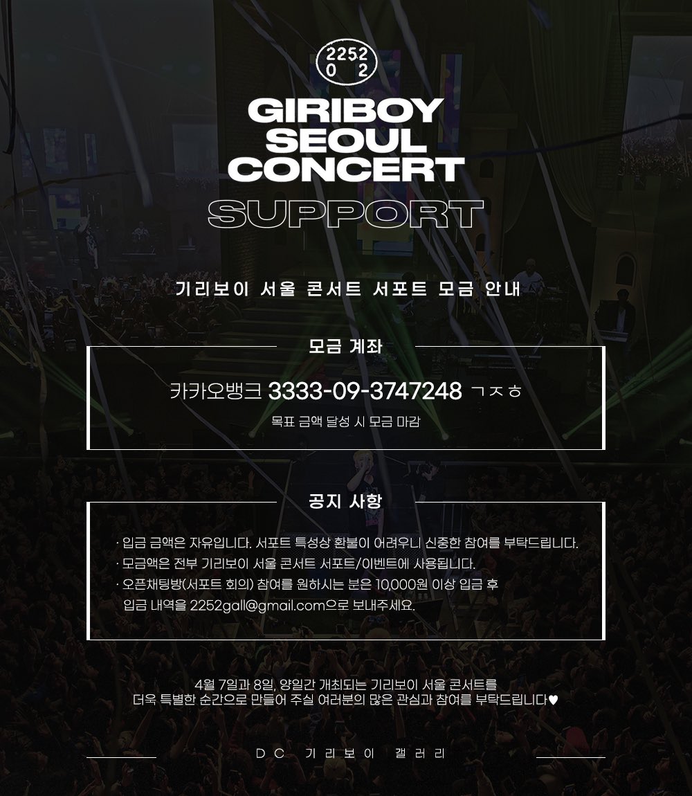 📢 단콘 서포트 모금 안내

gall.dcinside.com/giriboy/3299

4월 7일과 8일, 양일간 개최되는 기리보이 서울 콘서트를 더욱 특별한 순간으로 만들어 주실 여러분의 많은 참여를 기다립니다. 🖤