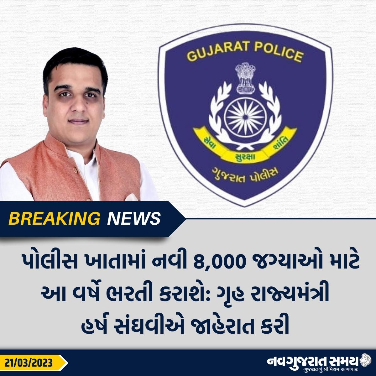 navgujaratsamay's tweet image. પોલીસ ખાતામાં નવી 8,000 જગ્યાઓ માટે આ વર્ષે ભરતી કરાશે
#gujaratpolice #policedepartment #newposts #HarshSanghvi #Recruitment #police #job #apply #BJP #new #viral #viralnews #trending #news #newspaper #navgujaratsamay #breakingnews #ahmedabad #gujarat #india