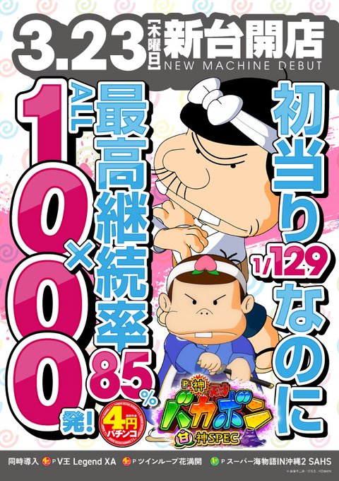 おはようございます✨本日3月23日(木)新台開店バカボンシリーズ最新機種P神・天才バカボン～甘神SPEC～登場👏新台も開