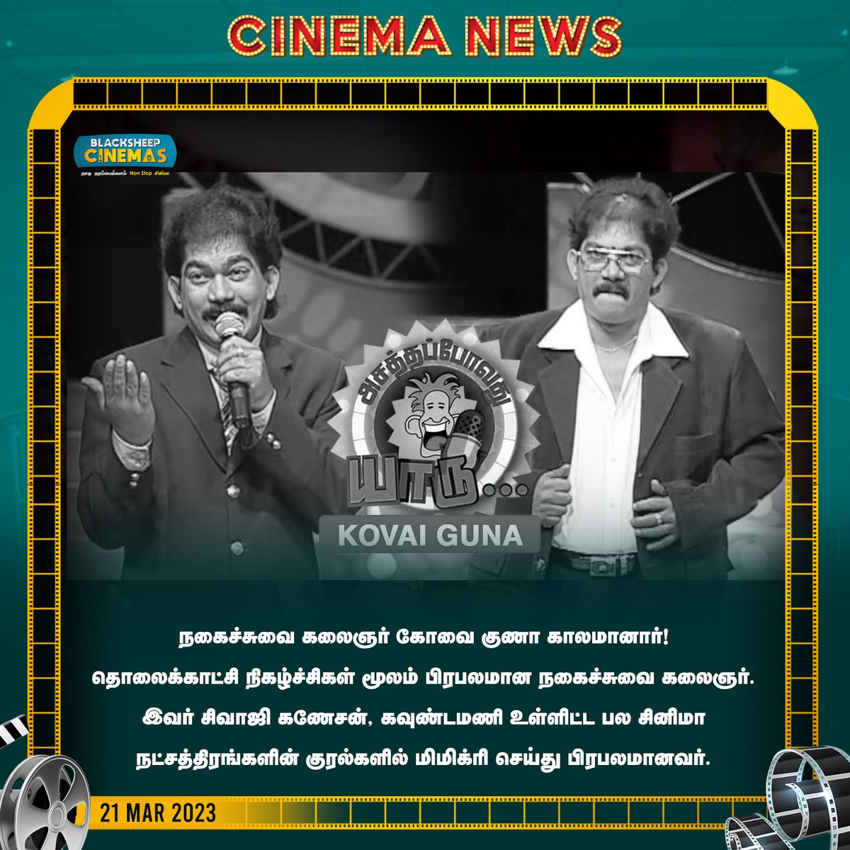 நகைச்சுவை கலைஞர் கோவை குணா காலமானார்! #KovaiGuna #blacksheepcinemas