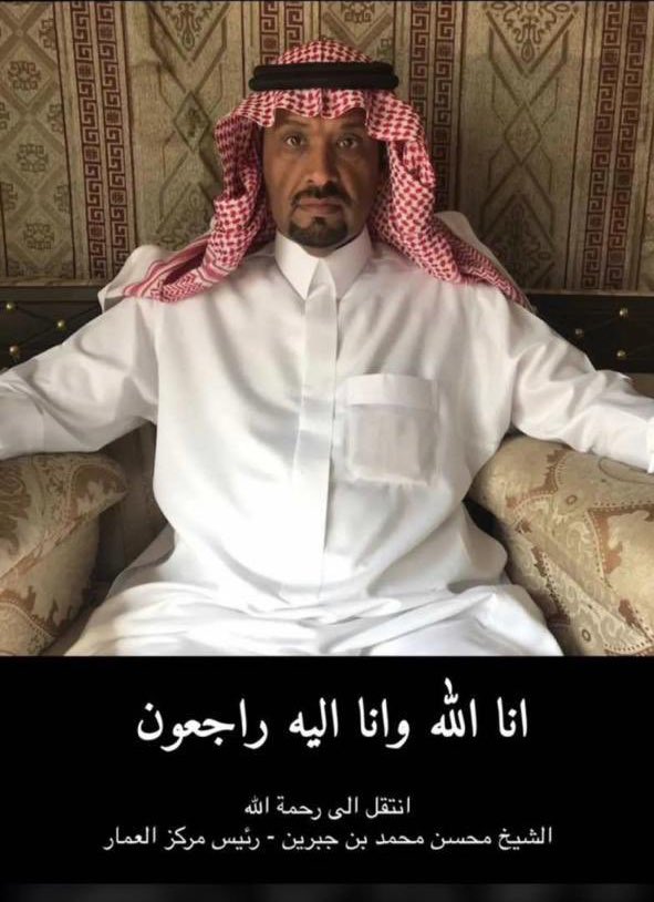 abdullah_alsalh's tweet photo. توفي الشيخ: عبدالمحسن محمد ابن جبرين
رئيس مركز العمار بمنطقة #القصيم (تشهد له أخلاقه وتواضعه مع الصغير والكبير )إثر نوبة قلبية وسيحدد وقت الصلاة والدفن، نسأل الله أن يتجاوز عنه ويرحمه ويغفر له ولجميع موتى ��لمسلمين، إنا لله وإنا إليه راجعون. 
🖊️ #عبدالله_الزيدان الشمِّري https://t.co/aBc0VI6W7B