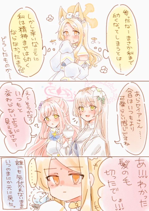 幼児化…?③🌟
#ブルアカ 