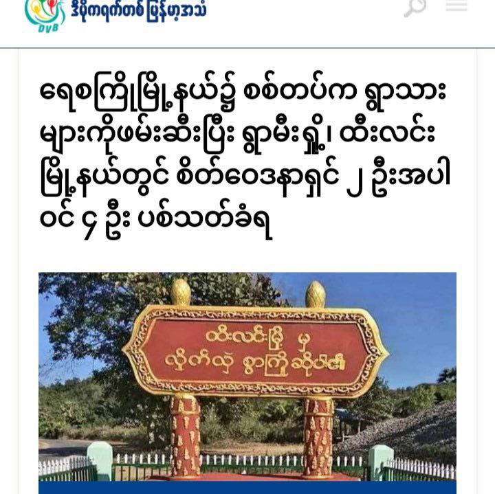 TTFR__Myanmar's tweet photo. In Magway's Htilin township where fighting broke out from Mar 16 to Mar 18, a junta column shot dead to 4 local men including 2 with mental illness on March 16 &amp; around 2 pm March 18.  #2023Mar21Coup #CrimesAgainstHumanity #WhatsHappeningInMyanmar https://t.co/HsKrRqfHKi