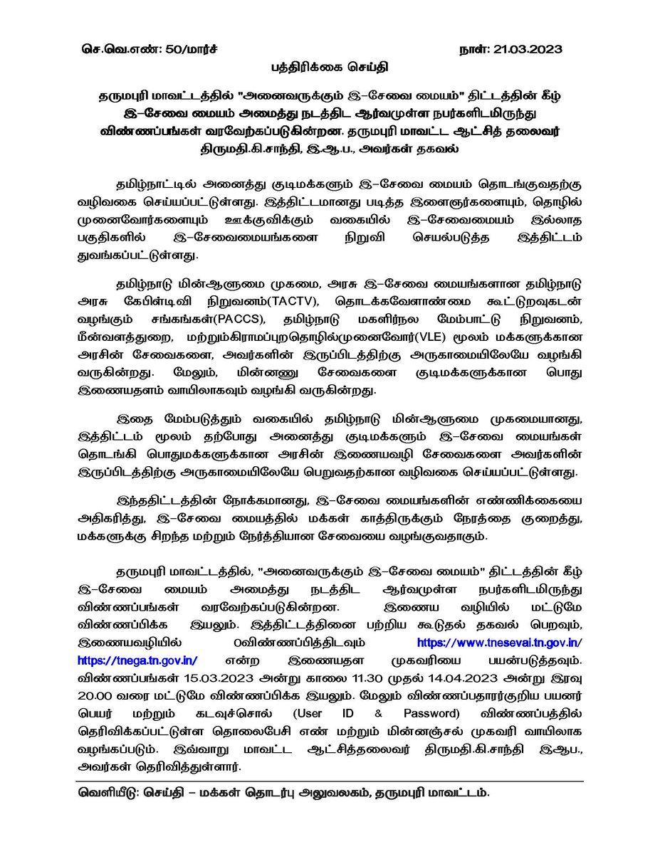 collrdpi's tweet photo. பத்திரிக்கை செய்தி
தருமபுரி மாவட்டத்தில் ”அனைவருக்கும் இ-சேவை மையம்” திட்டத்தின் கீழ் 
இ-சேவை மையம் அமைத்து நடத்திட ஆர்வமுள்ள நபர்களிடமிருந்து விண்ணப்பங்கள் வரவேற்கப்படுகின்றன. தருமபுரி மாவட்ட ஆட்சித் தலைவர் திருமதி.கி.சாந்தி, இ.ஆ.ப., அவர்கள் தகவல் https://t.co/HfzmSuG9Ac