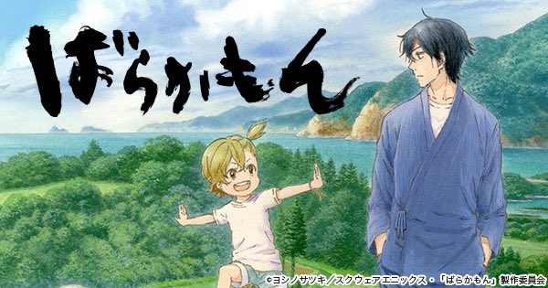 「ばらかもん」完走しました。心が暖かくなる作品でした。いいアニメに出会えました。ありがとうございます。 