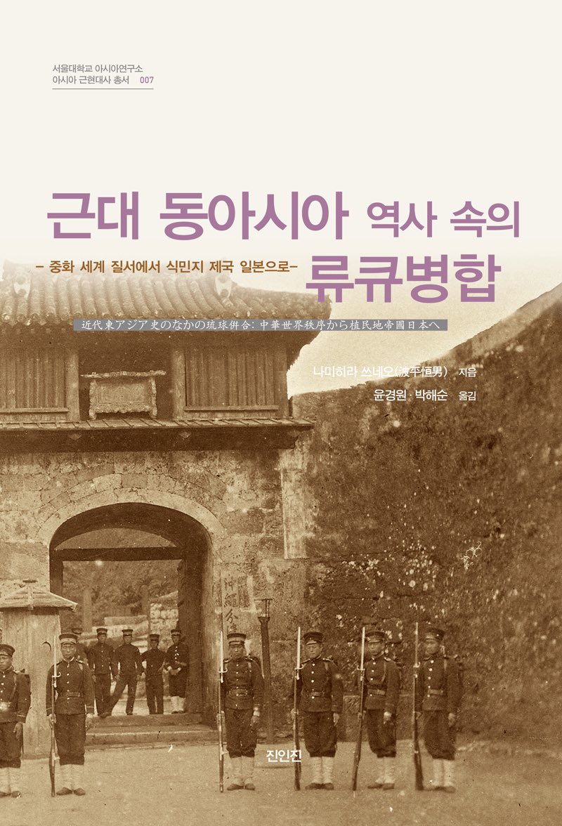 muyon0319's tweet photo. 나미히라 쓰네오 [근대 동아시아 역사 속의 류큐병합: 중화 세계 질서에서 식민지 제국 일본으로](윤경원•박해순 옮김, 진인진, 2019)의 [1장 근세 동아시아 속의 류큐왕국]의 한 부분. 이 책의 한국어판 출간을 기뻐했음에도 작년에 다시 읽다 말아서 얼마 전부터 조금씩 읽어나가는 중인데, https://t.co/PBCX6BVGV8