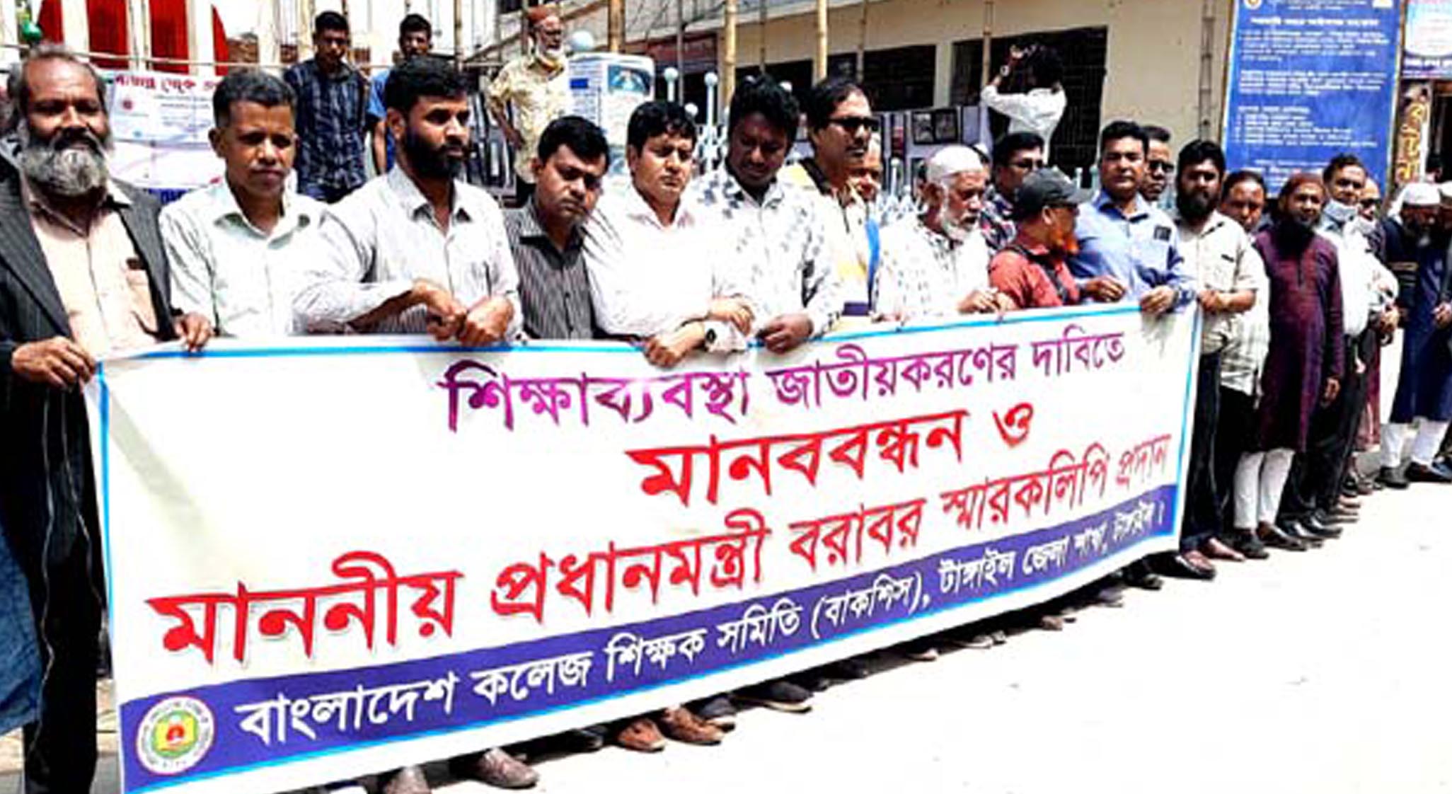 টাঙ্গাইলে শিক্ষকদের মানববন্ধন