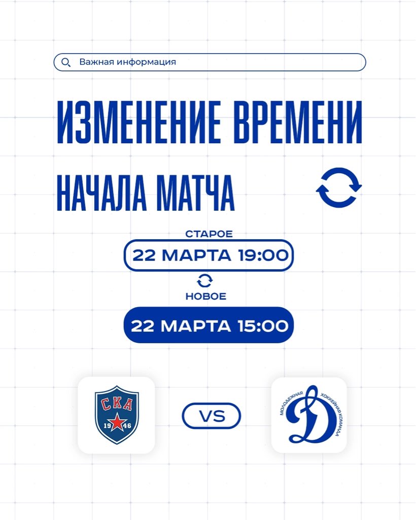 ❗ Вторая игра в Санкт-Петербурге начнется в 15:00 из-за организации прямой трансляции на телеканале МАТЧ ТВ! 
 
#МыДинамо