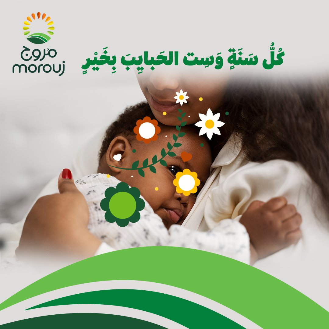 كل عام وأنتو نعمة كل عام💚
#مروج
#عيدالام