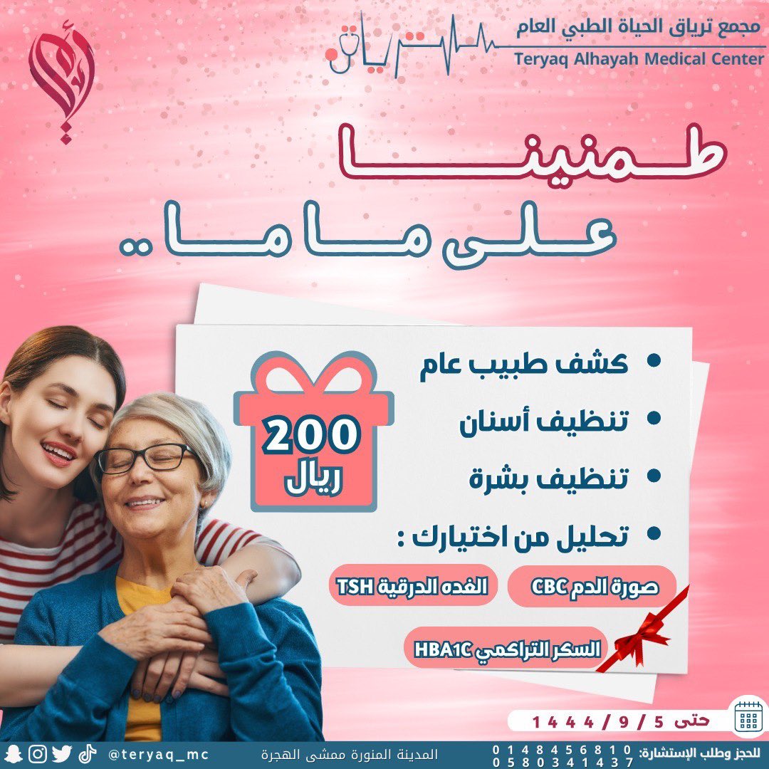 أروع القلوب قلبك، وأجمل الكلام همسك، وأحلى ما في حياتي أنّك أمّي💝
.
.
.
وفرنا لكم باقة بس عشان تطمنوا ..
 امهاتكم .. يعني امهاتنا.. 🌹
#ام #يوم_الام #امي #happymothersday #mom #عروض #باقات #تحاليل #تنظيف_بشره #كشف_طبي #اسنان #مجمع