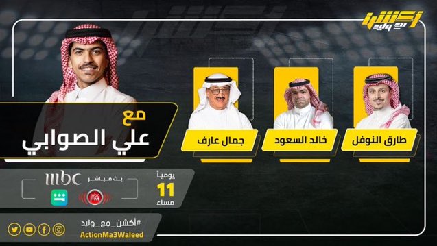 TMN_20's tweet photo. تشاهدون الليلة 11 مساء على @mbc1 و #شاهد برنامج #أكشن_مع_وليد مع #علي_الصوابي
@TARIQALNOFAL https://t.co/jMyzwl0OZ6