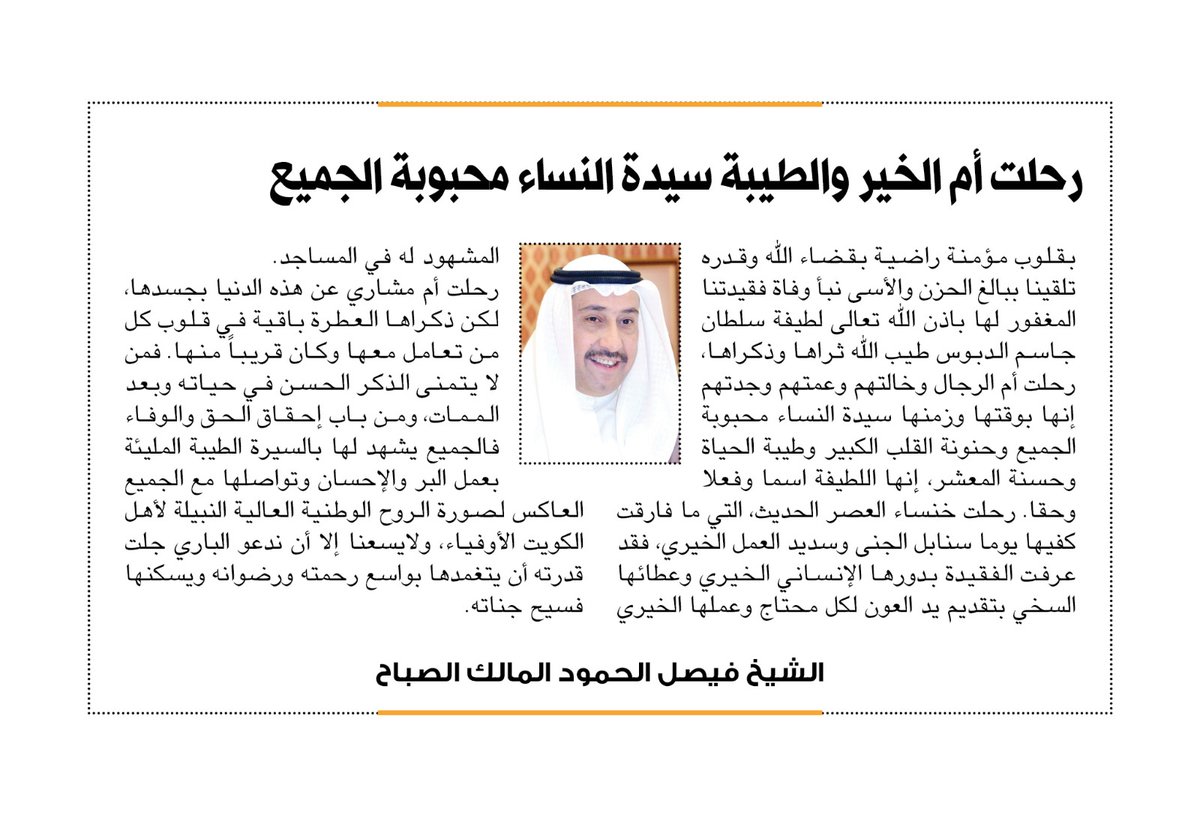 الشيخ فيصل الحمود: رحلت #أم_الخير والطيبة سيدة النساء محبوبة الجميع
<a href="/faisalalsabah/">فيصل الحمود المالك الصباح🇰🇼</a>

bit.ly/3Tv6Kq4