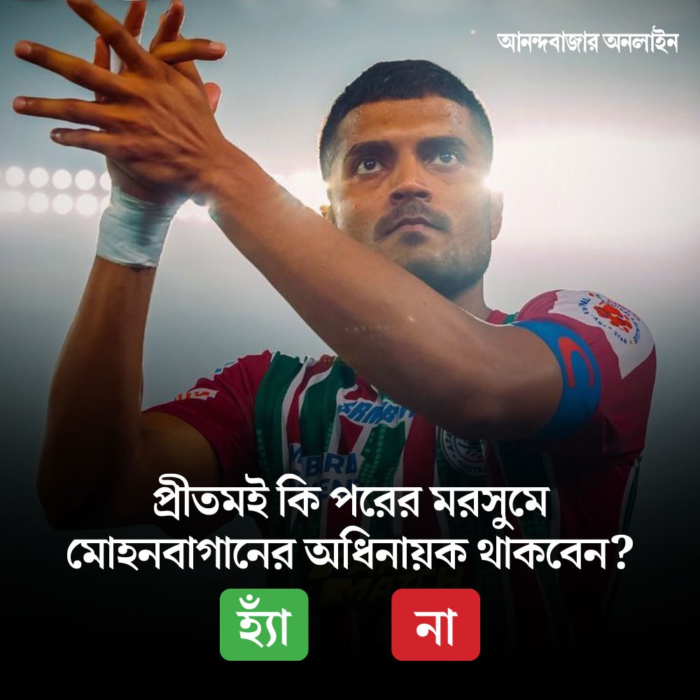 MyAnandaBazar's tweet photo. আপনার কী মত?
#pritamkotal #MohunBagan #captain #polls #FacebookPoll https://t.co/9MaVytumyu