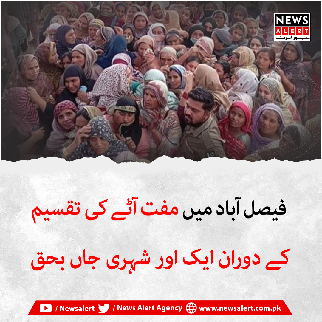 TheNewsAlertPK's tweet photo. تفصیلات اس لنک میں 
https://t.co/JsCyxb85gp
#آٹا #FaisalAbad #inflation #fulePrice #M #mohsinnaqvi https://t.co/urssLL7shS