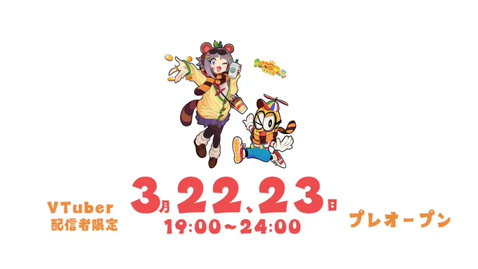\\3月22日23日プレオープン//招待したVtuber配信者限定でぽこピーランドプレオープンします!3月22日・23日!!!誰かの配信や動画で観れるかも!?一般オープンは24日です!!!たのしみだあああ!!緊張!!!! 