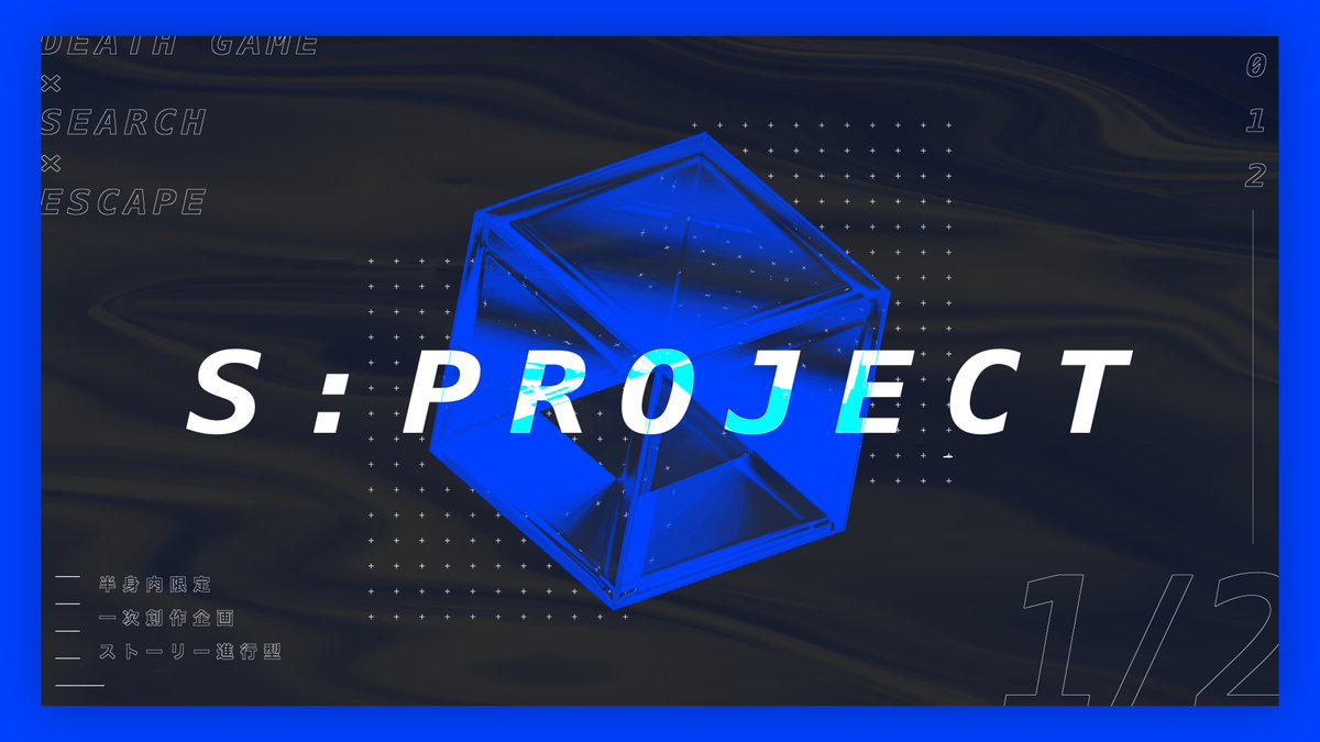 5project_1s2_TL's tweet photo. ⚠︎︎こちらは募集ツイートです

❏

　　　　𝙎:𝙋𝙍𝙊𝙅𝙀𝘾𝙏-𝟭/𝟮

　　✓ 半身内ｽﾄｰﾘｰ進行企画
　　✓ デスゲーム
　　✓ 探索
　　✓ 脱出

  募集期間⇨3/22 0:00~ 3/25 23:59

　　　　　　　　　　　　　　　　❏

#創作企画 https://t.co/fMwk0JyjjV