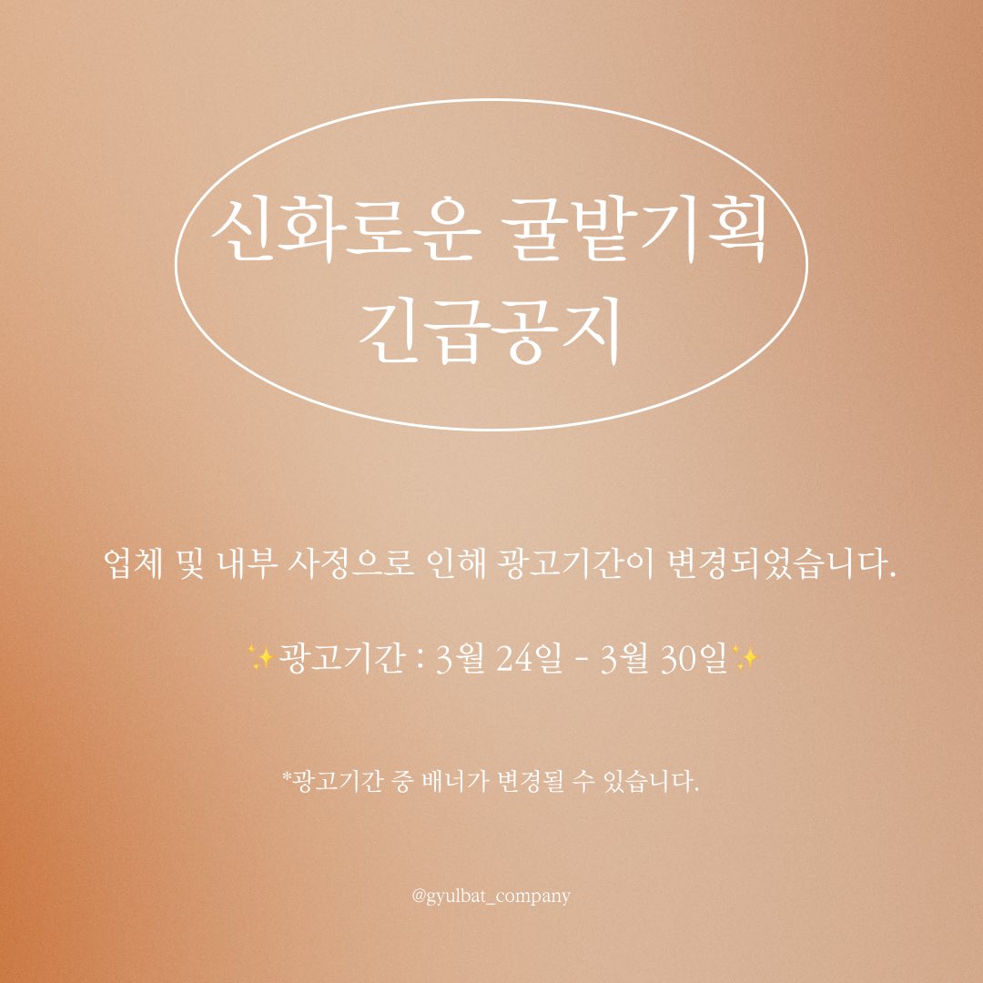 gyulbat_company's tweet photo. 신화로운 귤밭기획 긴급공지‼️

업체 및 내부 사정으로 인해 광고기간이 변경되었습니다. 

✨광고기간 : 3월 24일 - 3월 30일✨

*광고기간 중 배너가 변경될 수 있습니다. https://t.co/O32D7OEJC5