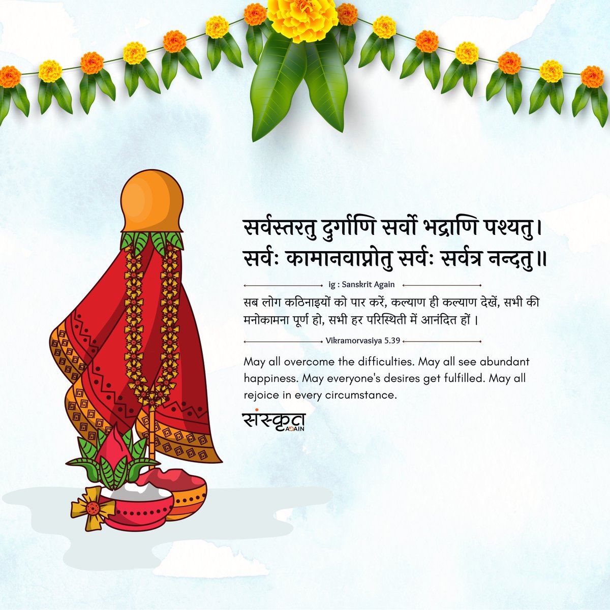 चैत्र नवरात्र एवं नव वर्ष २०८० की हार्दिक शुभकामनाएँ। 

#HappyChaitraNavratri #Celebrations #IndianCulture #Shubhakamana #Celebrations #Traditions #sanskrit #india #gudipadwa #newyear #traditions #gudipadwa2023 #shloka #quote #newbeginnings