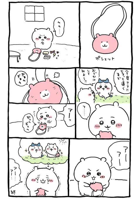 ポシェットはもう無いハズなんだけど・・・ネ・・・ 