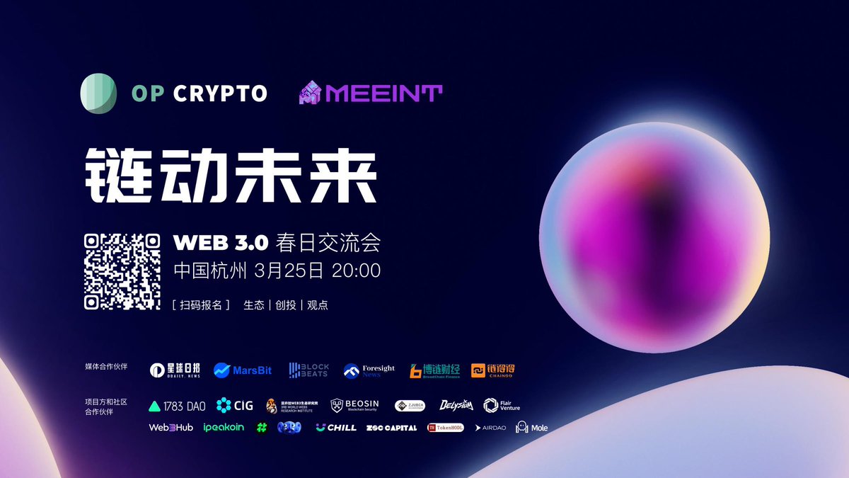 3月25号（周六）晚8点，OP Crypto @OPCryptoVC 、MeeintDAO <a href="/meeintdao/">Meeint DAO</a> 在杭州联合举办「链动未来|Web3春日交流会」线下meetup

50家项目方、投资机构、开发者、知名媒体及社区参与，欢迎大家来做客，扫码即可报名，一起交流创投经验及生态合作~