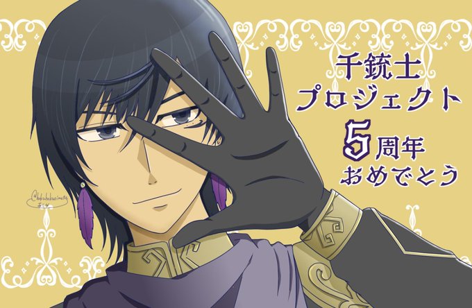 千銃士プロジェクト5周年おめでとうございます🎉私がハマるきっかけになったアリ・パシャくん！そのうちまた会いたいね#101