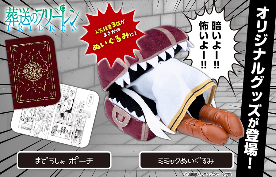 葬送のフリーレン フリーレン ミミック ぬいぐるみ 10巻発売記念グッズ Amazon.co.jp: 葬送のフリーレン ミミックぬいぐるみ 公式グッズ
