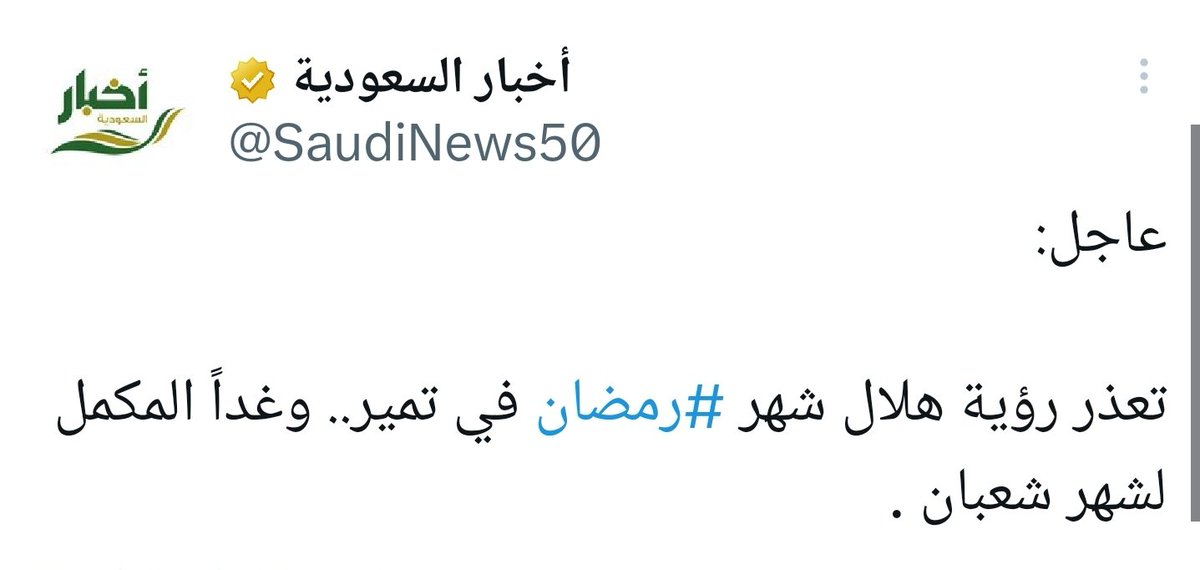 visitalharamain's tweet photo. 🚨URGENT🚨

🌙 Le croissant lunaire annonçant l'entrée du mois de Ramadan n’a pas été observé aujourd'hui en Arabie Saoudite

📆 Le Ramadan débutera donc le Jeudi 23 Mars 2023 en Arabie Saoudite incha Allah

🤲🏻 Qu'Allah nous fasse atteindre ce mois béni et atteindre la piété ! https://t.co/DYo1avVZih