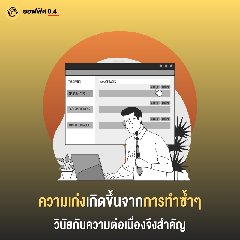 Office04TH's tweet photo. 1
การทำซ้ำ คือ กฎสำคัญที่จะทำให้คนคนหนึ่งรู้มากขึ้น เก่งมากขึ้น และกลายเป็นความเชี่ยวชาญในที่สุด

การทำซ้ำยังดีในแง่ของการบริหารเวลา
เพราะยิ่งทำซ้ำ ทำเยอะ จะเกิดชำนาญจนแก้ปัญหาได้เร็วจากการเจอโจทย์ที่คล้ายกันหรือไม่ก็เหมือนกัน https://t.co/t4EDr9t9IN