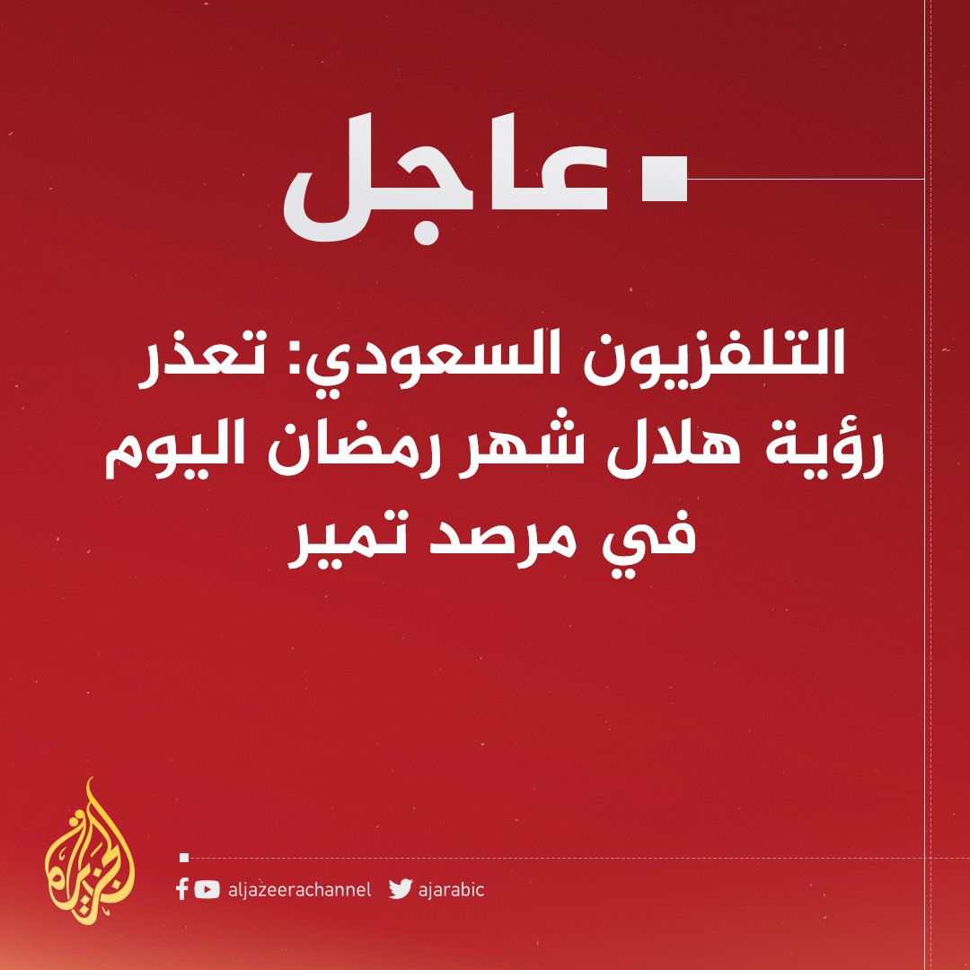 التلفزيون السعودي: تعذر رؤية هلال شهر #رمضان اليوم في مرصد تمير