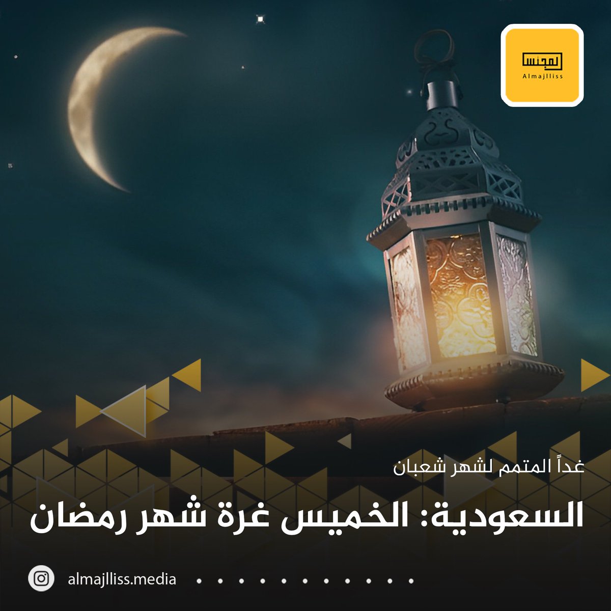 Almajlliss's tweet photo. عاجل / السعودية: غداً المتمم لشهر شعبان والخميس أول أيام شهر #رمضان. https://t.co/xOgtB9hNnR