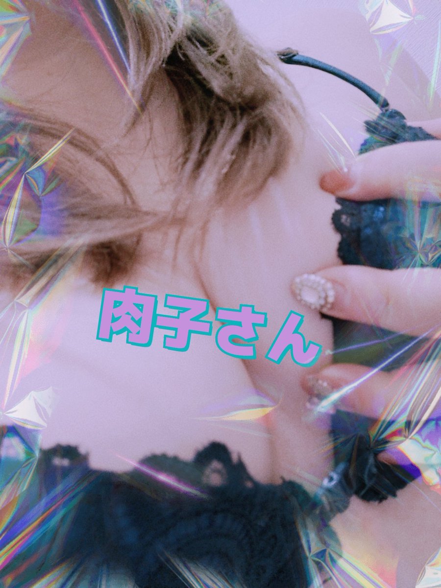 肉子さん♀︎(ง ᵕωᵕ)ว♪