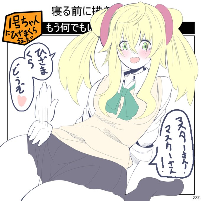 1号ちゃん膝枕して…あと制服着て… 