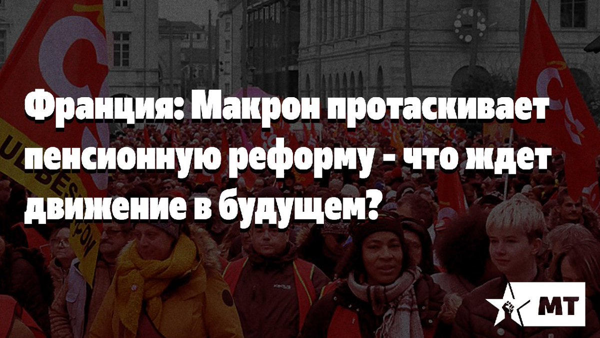 Франция: Макрон протаскивает пенсионную реформу - что ждет движение в будущем?

telegra.ph/Franciya-Makro…