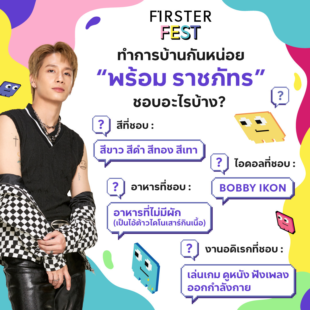 FIRSTEROFFICIAL's tweet photo. #FIRSTERxPROMPAYY ทำการบ้านก่อนมาเจอกัน! 
ที่งาน FIRSTER FEST เตรียมพบกับกิจกรรมสุดพิเศษกับ “พร้อม ราชภัทร”  เเต่ก่อนจะถึงวันสำคัญ มารีเช็คสิ่งที่ พร้อม ชอบกัน😍 ในเเบบฉบับชาวด้อมตัวจริงต้องรู้! 

#FIRSTERFest https://t.co/1CYqEklFR6