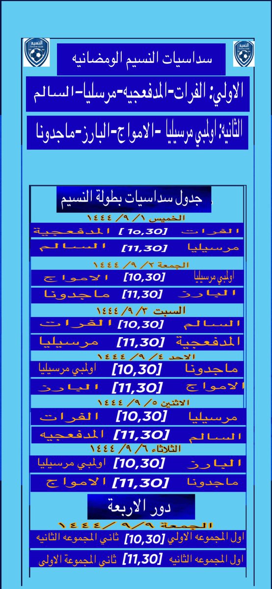 جدول بطولة فريق النسيم الرمضانية سداسيات..