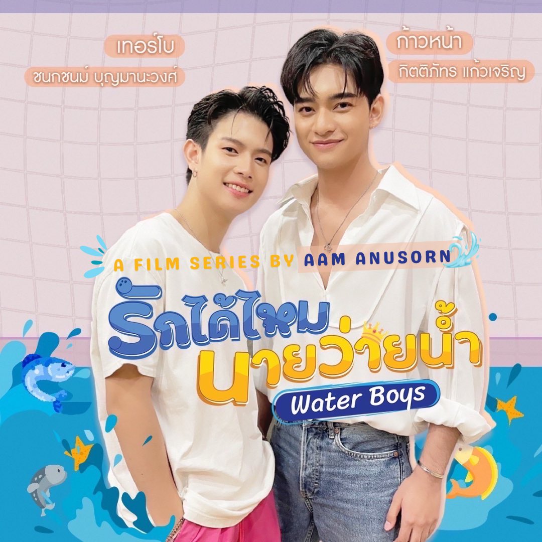 AamAnusorn's tweet photo. What is the point for waiting? Guys, I will be creating #WaterBoys and I will working with @kaownah9 and @turbotbb! I’m sure it will be awesome! Stay tuned! เรากำลังจะกำกับ #รักได้ไหมนายว่ายน้ำ นะ ฝากติดตามที่ @VGwaterboyy ด้ว��� รักกกกก #ก้าวหน้าเทอร์โบ #AamAnusorn #AamSquad https://t.co/hayVDNC9Oh
