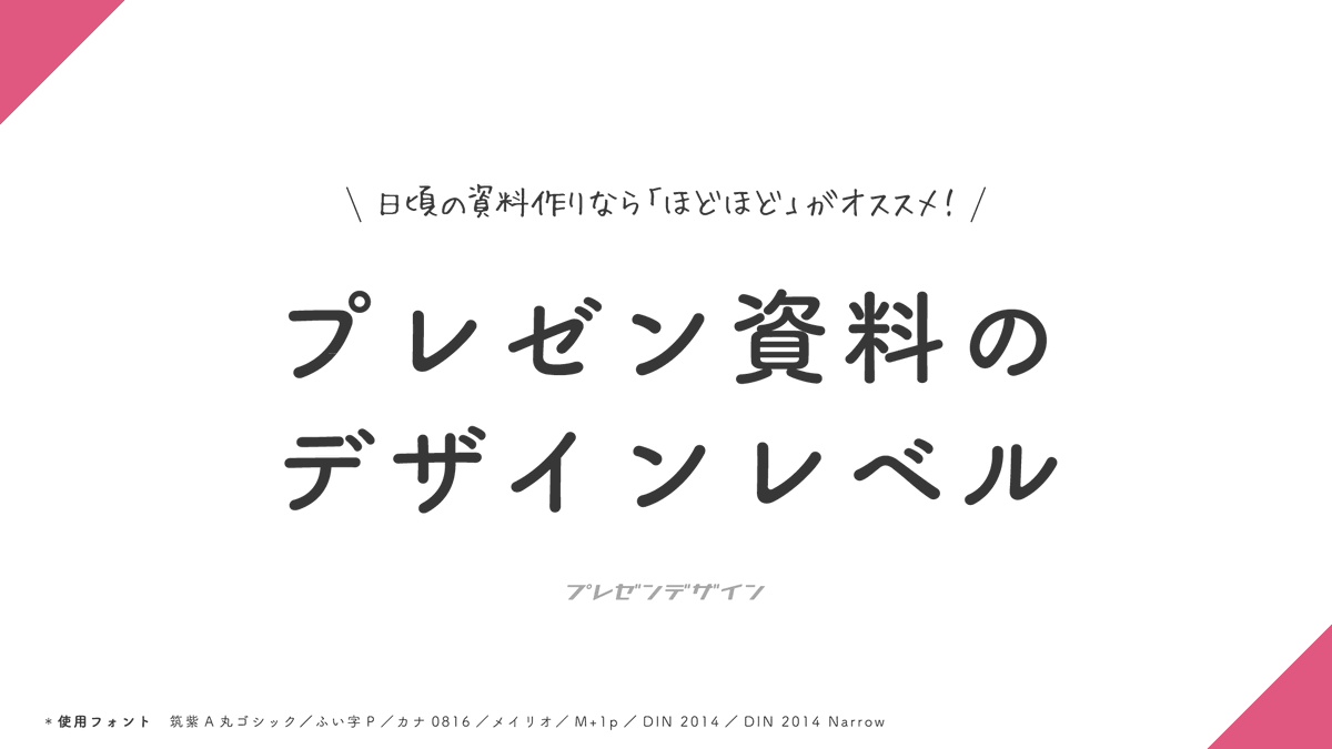 presen_design's tweet image. 【 再掲 】ひと言に「デザイン」といっても、いろいろなレベルがあります。日頃ビジネスパーソンが取り組むプレゼン資料なら「ほどほど」レベルが、情報の受け取り手はもちろん、作り手にとっても一番メリットがあると思うんですよね。