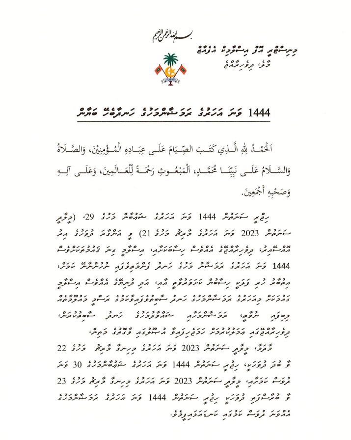 MVIaffairs's tweet photo. 1444 ވަނަ އަހަރުގެ ރަމަޟާންމަހުގެ ހަނދާ ބެހޭ ބަޔާން
#MVIaffairs https://t.co/nWHlnejAfO
